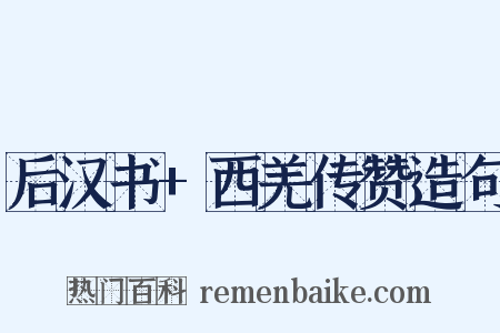 后汉书+西羌传赞造句是什么意思的图片